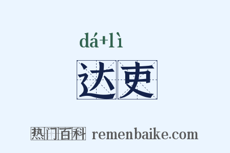 达吏是什么意思的图片